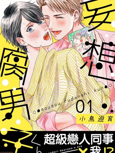 妄想腐男子くん