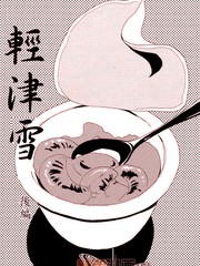 轻津雪