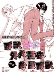 野兽外科医生今天也是野兽