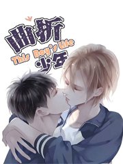 曲折少年