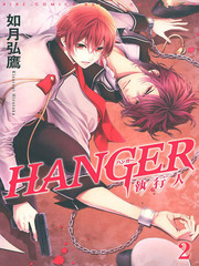 HANGER运行人
