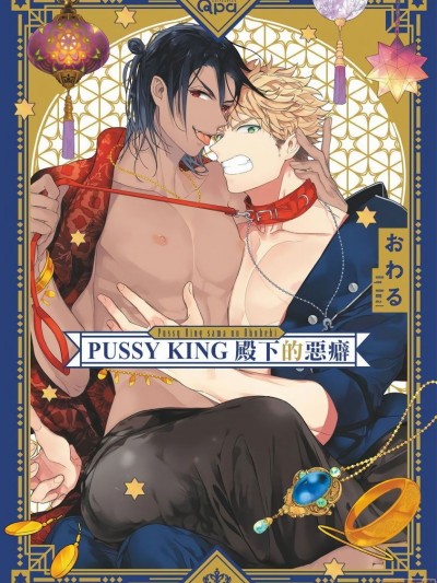 PUSSY KING殿下的恶癖