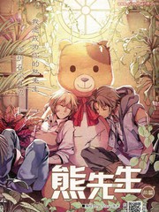 熊先生
