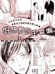 好想惹你生气啊