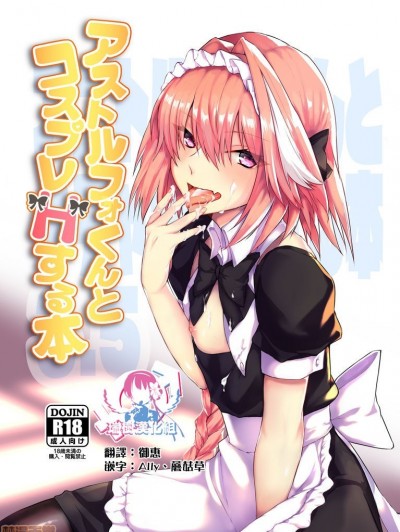 アストルフォくんとコスプレHする本