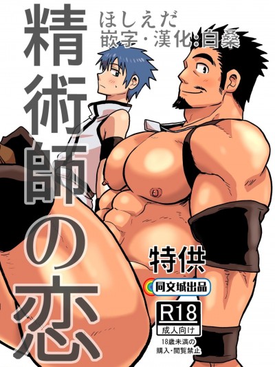 精术师の恋