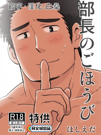 部长のごほうび