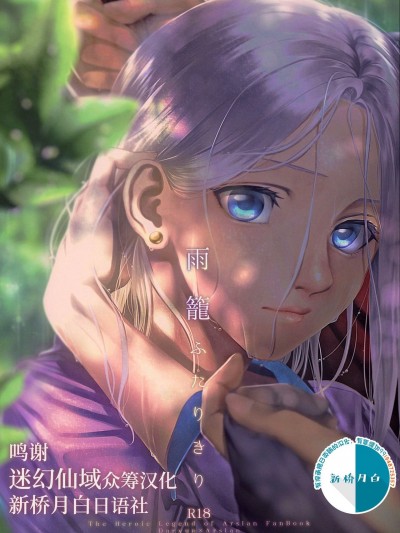 雨笼ふたりきり (アルスラーン战记)