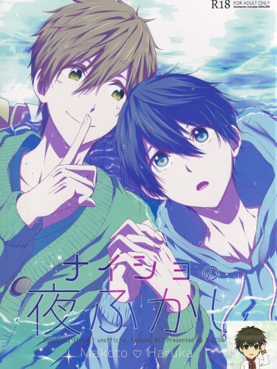ナイショの夜ふかし (Free!)