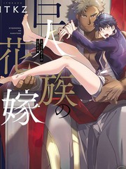 X巨人族的新娘