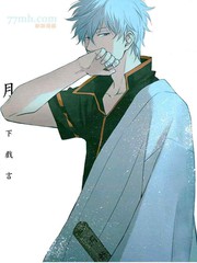 月下戏言