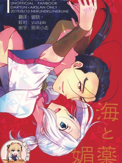 海と媚药 (アルスラーン战记)