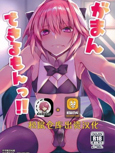 がまんできるもんっ!!
