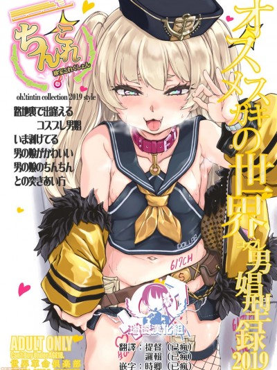 ちんこれ2019 オスメスガキの世界