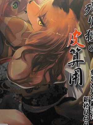 居残り狸の皮算用