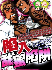陷入甜蜜陷阱