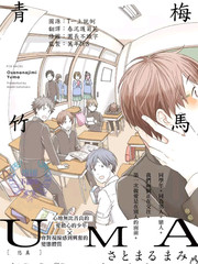 青梅竹马UMA