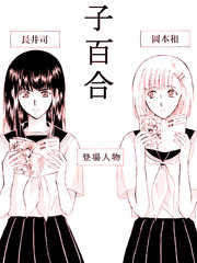 腐女子百合