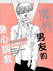 魔性男友的身心调教
