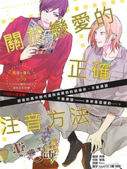 关于恋爱的正确注音方法