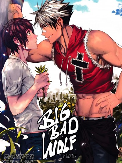 Big Bad Wolf 大灰狼