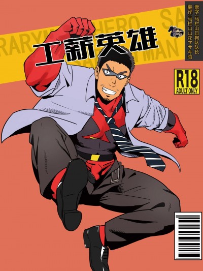 リーマンヒーロー