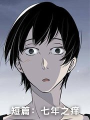 七年之痒