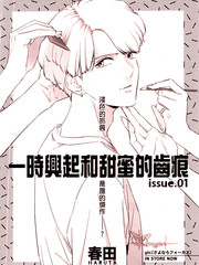 心血来潮的甜蜜咬痕