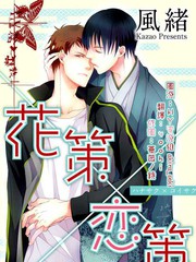 花策X恋策