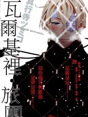 瓦尔基里・旅团