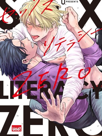 セックスリテラシーZERO