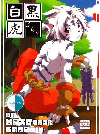 白黒虎ぷらす