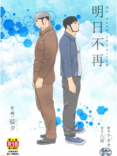 明日不再