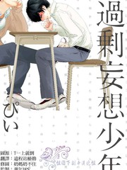 过剩妄想少年