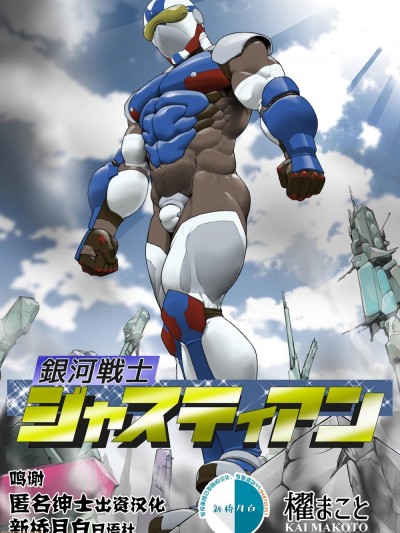 银河战士ジャスティアンVS精液怪兽ドルゴン