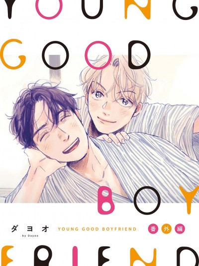 YOUNG GOOD BOYFRIEND 番外篇