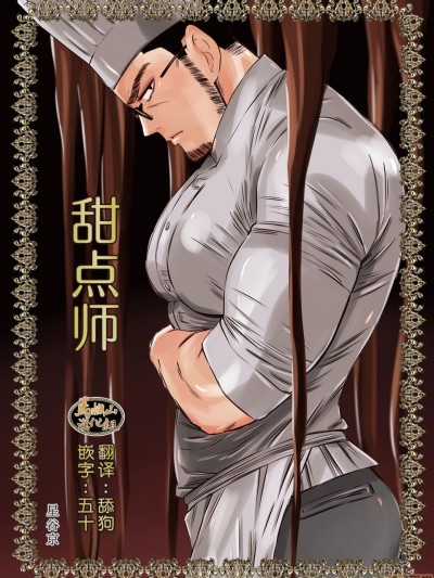 甜点师