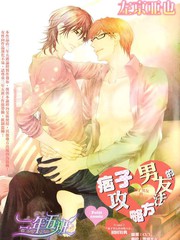 痞子男友的攻略方法
