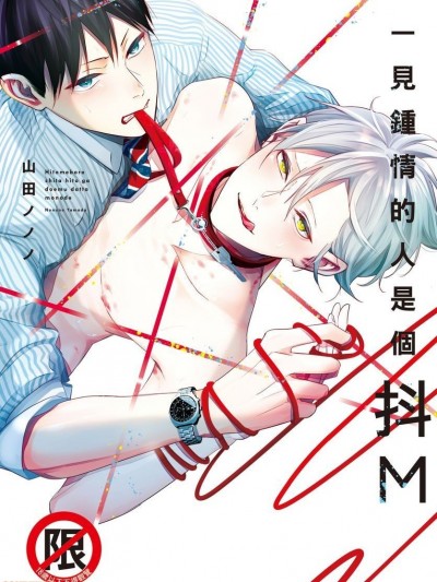 一见钟情的人是个抖M