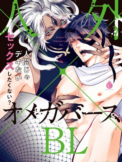 人外×オメガバースBL