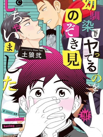 幼驯染がヤってるのをのぞき见しちゃいました