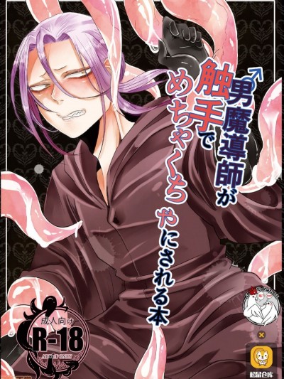 男魔导师が触手でめちゃくちゃにされる本