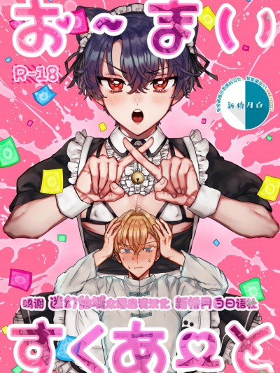 お～まいすくあ～と (魔法使いの约束 )