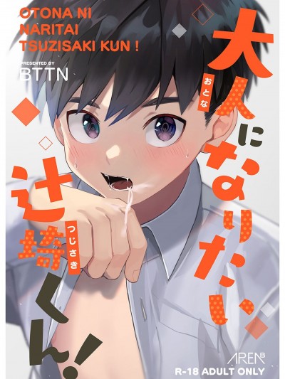 大人になりたい辻崎くん!