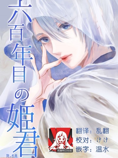 第六百年的吾妻