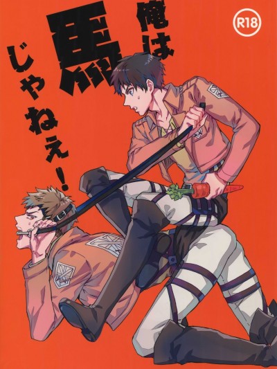 我才不是马! (进撃の巨人)
