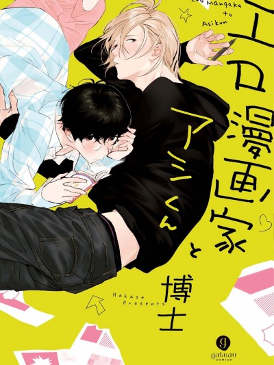 工口漫画家与助理君