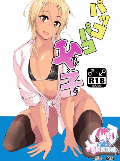 パッコパコ父×子