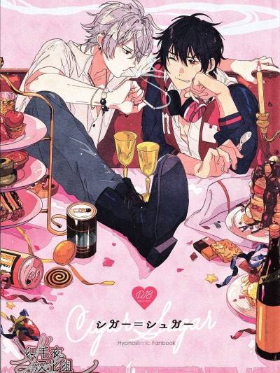 シガー＝シュガー (Hypnosis Mic)