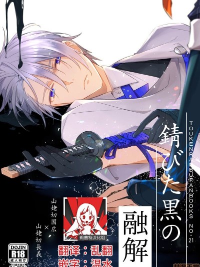 锖びた黒の融解 (刀剑乱舞)